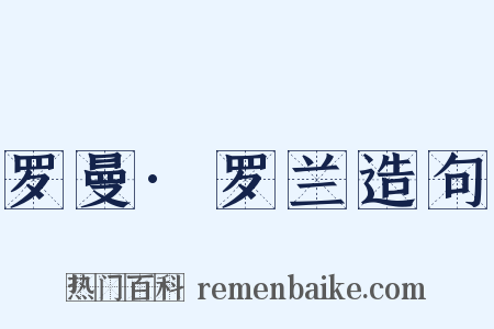 罗曼·罗兰造句是什么意思的图片